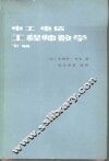 电工电信工程师数学  下 封面