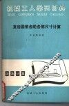直齿圆锥齿轮各部尺寸计算  修订第4版 封面