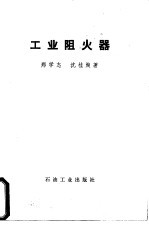工业阻火器 封面