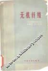 无机纤维 封面