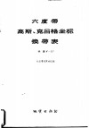 六度带高斯·克吕格坐标带表  纬度0°-55° 封面