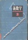 新数学，  初中数学  2 封面