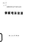 钢锨电泳涂漆 封面