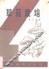草菇栽培 封面