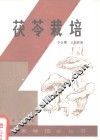 茯苓栽培 封面
