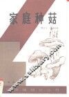家庭种菇 封面