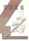 银耳栽培 封面