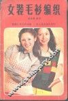 女装毛衫编织 封面