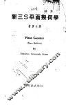 新三S平面几何学 封面