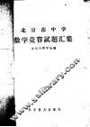 北京市中学数学竞赛试题汇集 封面