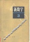 新数学  3 封面