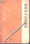 建筑工人应用数学  初级本  修订第2版 封面