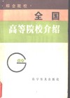 全国高等院校介绍  综合院校 封面