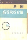 全国高等院校介绍  理工院校 封面