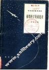 初级科学英语选读 封面