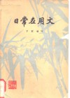 日常应用文 封面