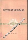 现代汉语语法知识 封面