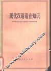 现代汉语语音知识 封面