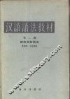 汉语语法教材  第2编  词类和构词法 封面