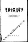 朝鲜语实用语法 封面