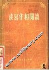 谈写作和阅读 封面