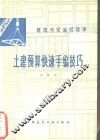 土建预算快速手编技巧 封面