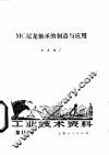 MC尼龙轴承的制造与应用 封面