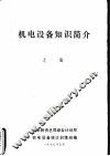 机电设备知识简介  上 封面