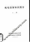 机电设备知识简介  下 封面
