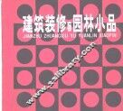 建筑装修与园林小品 封面