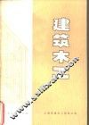 建筑木工 封面