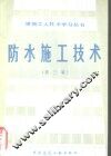 防水施工技术  第3版 封面