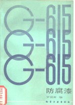 G-615防腐漆 封面