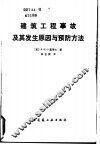 建筑工程事故及其发生原因与预防方法 封面