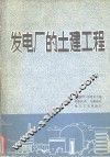 发电厂的土建工程 封面