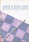 建筑基本知识与识图 封面