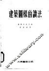 建筑图样的读法 封面