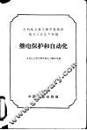 继电保护和自动化  电力工业生产知识 封面