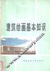 建筑绘画基本知识 封面