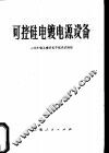 可控硅电镀电源设备 封面