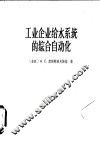 工业企业给水系统的综合自动化 封面