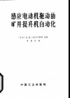 感应电动机拖动的矿井提升机自动化 封面