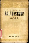 冶金工厂化学实验室组织 封面