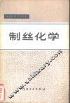制丝化学 封面