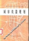 城市铁路规划 封面