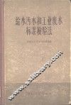给水污水和工业废水标准检验法 封面