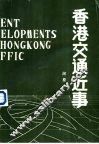 香港交通近事 封面