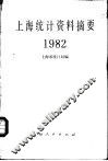 上海统计资料摘要  1982 封面