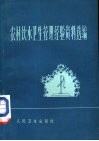 农村饮水卫生管理经验资料选编 封面