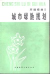 城市绿地规划 封面